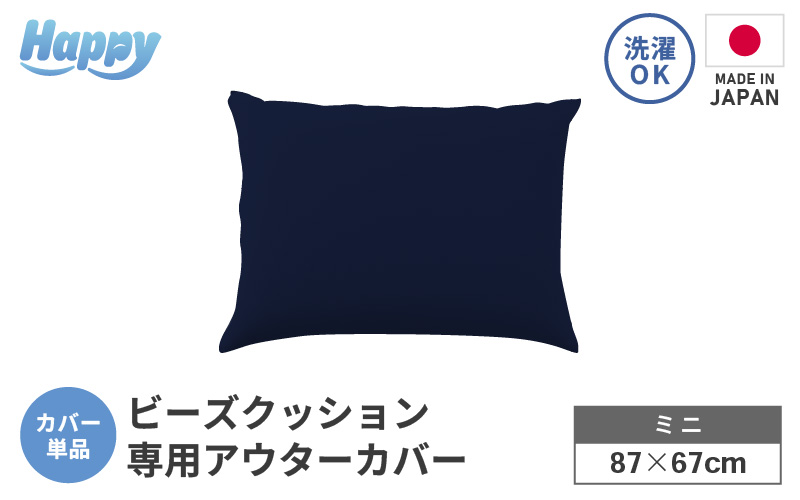 【ネイビーブルー】小さめ多用途ビーズクッション《ハッピーミニ》アウターカバー [aw055-a008_02]