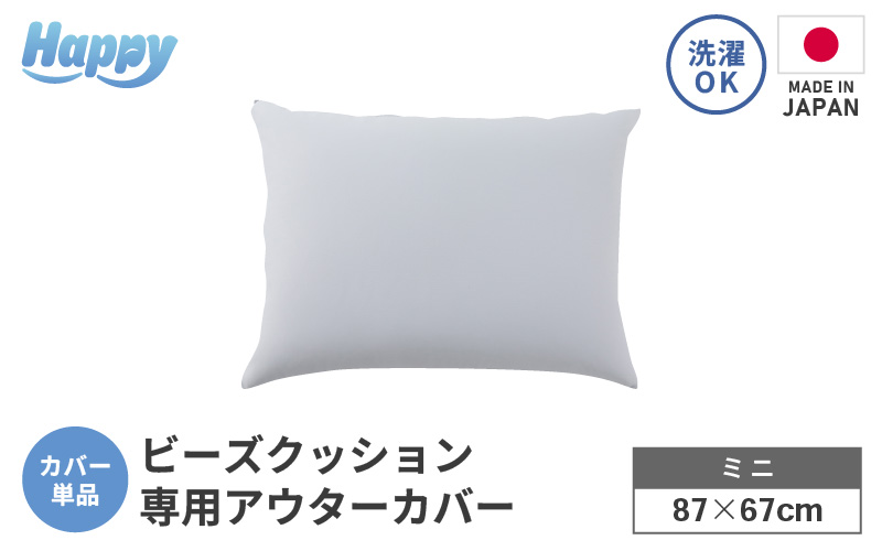 【ライトグレー】小さめ多用途ビーズクッション《ハッピーミニ》アウターカバー [aw055-a008_03]