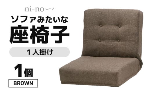 【ブラウン】ソファみたいな座椅子 ニーノ 1人掛け [aw055-c002_03]