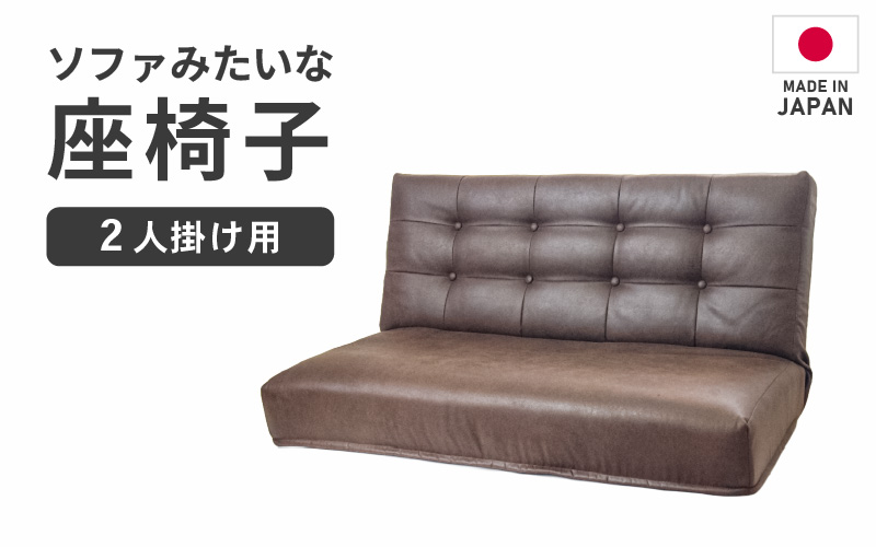 【ブラウン】ソファみたいな座椅子 ヴァーサ 2人掛け [aw055-d002_02]