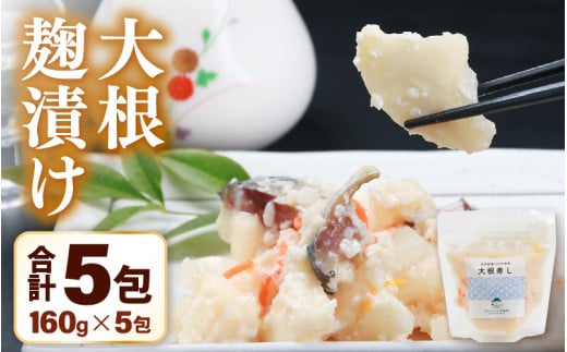 【先行予約】【腸活】大根麹漬け 5パック ／ 糀漬け 有機肥料 大根寿し大根 だいこん 漬物 野菜 根菜 正月 ※2025年12月上旬より順次発送 [aw056-a014]