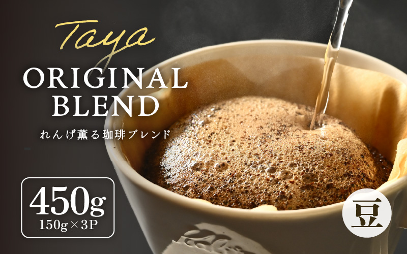 【豆タイプ】れんげ薫る珈琲ブレンド150g×3袋（計450g） [aw057-a004_02]