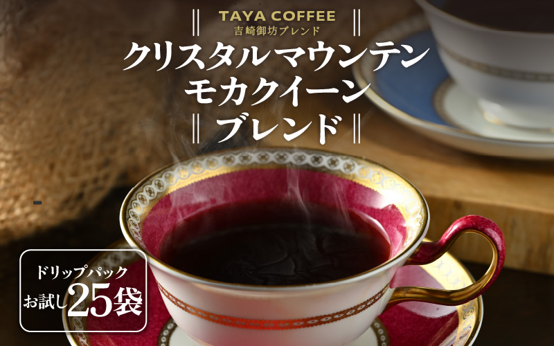 【お試し】吉崎御坊ブレンドドリップ25袋（1袋たっぷり13g） [aw057-a007]