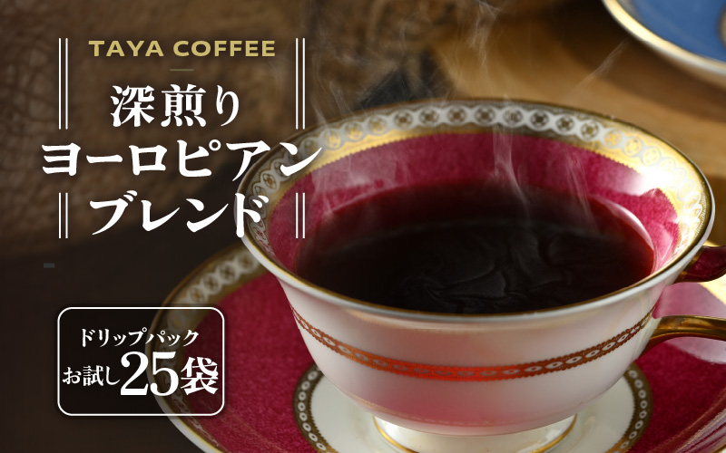【お試し】深煎りヨーロピアンブレンドドリップ25袋（1袋たっぷり13g） [aw057-a010]
