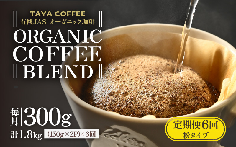 【粉タイプ】【定期6回】あんしん有機栽培こだわりブレンド300g×6（計1800g） [aw057-c002_01]