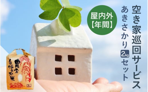 空き家巡回(屋内外)サービス(年間)と福井のお米(あきさかり2kg)セット [aw058-o001]