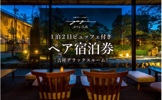 1泊2食ビュッフェ付ペア宿泊券【吉祥デラックスルーム】 [aw060-o001]