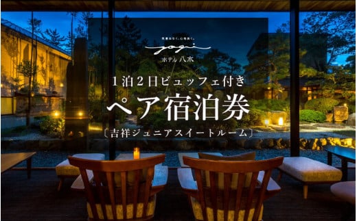 1泊2食ビュッフェ付ペア宿泊券【吉祥ジュニアスイートルーム】 [aw060-q001]