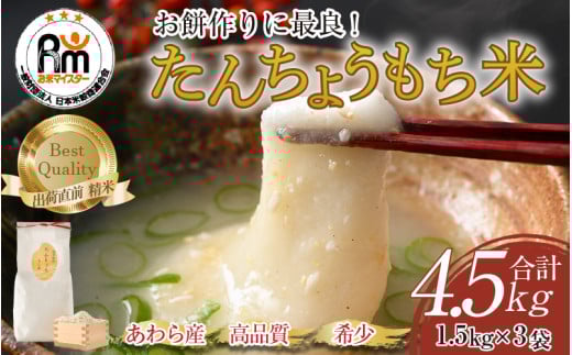 【令和7年産】たんちょうもち米 1.5kg×3袋（計4.5kg）精米 ≪希少！お餅作りに最良≫ ／ 餅 タンチョウ 餅つき 丸餅 柏餅 [aw064-a017]