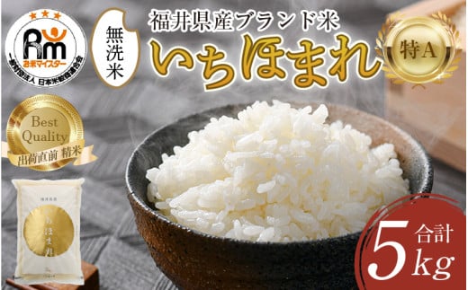 【令和7年産・新米】いちほまれ 無洗米 5kg×1袋  ／ 福井県産 ブランド米 ご飯 白米 新鮮 [aw064-a016]