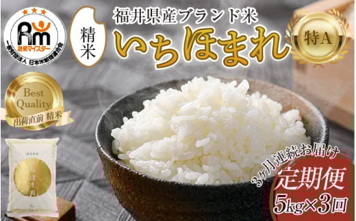【令和7年産・新米】定期便3回 いちほまれ 精米 5kg×3回（計15kg）《お米マイスターが発送直前に精米！》／ 福井県産 ブランド米 ご飯 白米 新鮮 [aw064-d007]