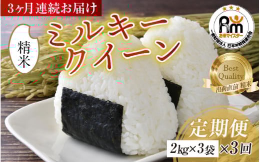 【令和7年産 新米】定期便 ≪3ヶ月連続お届け≫ ミルキークイーン 精米 5kg × 3回（計15kg）《お米マイスターが発送直前に精米！》／ 米 お米 福井県産 ブランド米 ご飯 白米 新鮮 [aw064-d005]