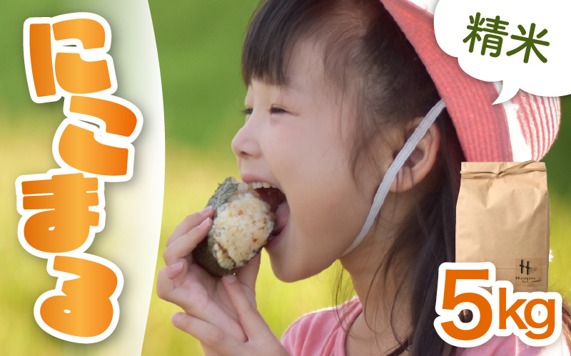 【令和7年産 新米】にこまる 精米 5kg ＜低農薬栽培＞ ／ 高品質 鮮度抜群 福井県あわら市産 ブランド米 白米 [aw066-a006]
