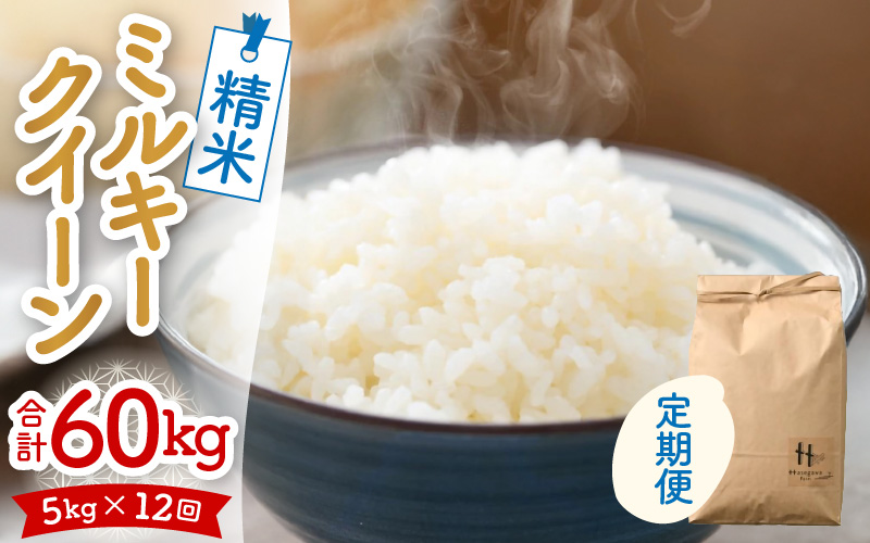 【令和7年産 新米】定期便《12ヶ月連続お届け》ミルキークイーン 精米 5kg（計60kg）＜低農薬栽培＞ ／ 高品質 鮮度抜群 福井県あわら市産 白米 お米 米 [aw066-l002]