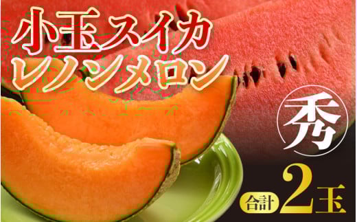 【先行予約】【秀品】佐藤農園の小玉スイカとレノンメロンのセット 計2玉 / 農家直送 有機肥料 低農薬 すいか フルーツ 果物 くだもの 野菜 赤い食べ物 甘い 贈答 旬 夏 福井県あわら市産 ※2026年6月中旬より発送順次発送 [aw069-a010]