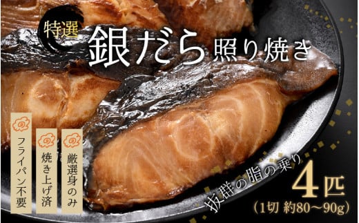 【便利！焼き魚 発送】 特選 銀だら照焼 4切（計320g～360g）《ご寄付後、発送直前にひとつひとつ手焼き！》【年内発送受付12月15日まで】／ 高級 銀だら むつ レンジ 温めるだけ 簡単 ご飯 主婦 おかず ビール お父さん おつまみ お子様 子供 弁当 [aw072-a002]