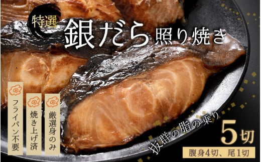 【便利！焼き魚 発送】 特選 銀だら照焼 5切(腹身4切、尾1切）（計400g～450g）《ご寄付後、発送直前にひとつひとつ手焼き！》【年内発送受付12月15日まで】／ 福井県 あわら市 高級 銀だら むつ レンジ 温めるだけ 簡単 ご飯 主婦 おかず ビール お父さん おつまみ お子様 子供 弁当 [aw072-a003]
