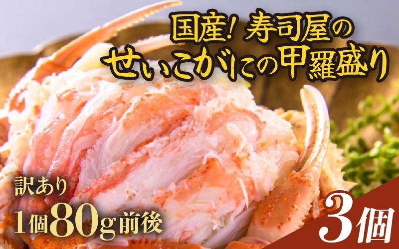 【訳あり】【国産】寿司屋のせいこがにの甲羅盛り 3個（1個 約80g前後） / セイコガニ 甲羅盛り 福井 あわら市 [aw080-a002]