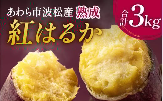 あわら市波松産 紅はるか 3kg / 厳選 不揃い さつまいも 土付き 熟成 焼き芋 福井県 薩摩芋 密芋 スイートポテト しっとり ほっくり 自然のスイーツ 極甘 農研機構許諾済 メディアで人気 腸活 [aw084-a001]