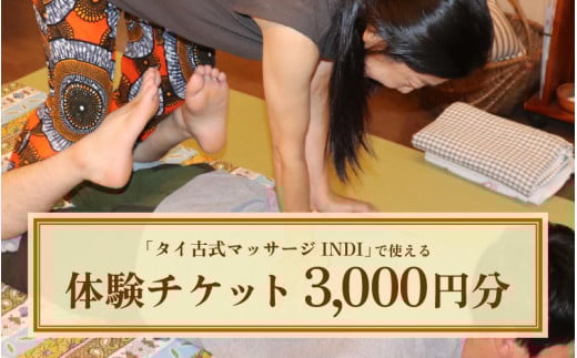 タイ古式マッサージ INDI で使える【体験】チケット3000円分 [aw087-a001]
