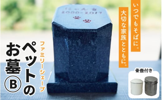 【オーダー】ペットのお墓 ファミリーシェープ 矢掛石 Bタイプ / ペット 犬 猫 お墓 墓石 供養 納骨 家族 矢掛石 御影石 オーダー オーダーメイド 彫刻 インテリア 北陸 福井県 あわら市  [aw089-o002]