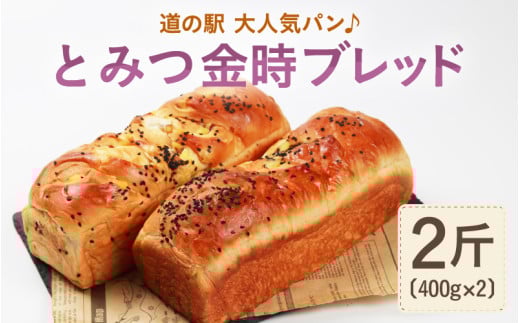 【道の駅 年間売上4000本突破！】とみつ金時ブレッド 2斤（400g×2本） / パン ブレッド ベーカリー とみつ金時 さつまいも 朝食 こだわり 美味しい  一斤 2袋 あわら市 福井県 [aw090-a001]