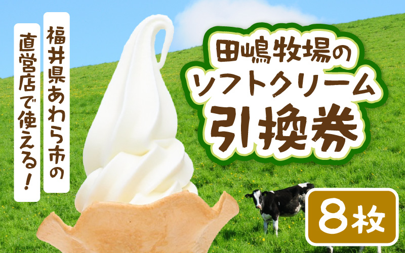 田嶋牧場のソフトクリーム屋 ソフトクリーム 引換券 8枚 / ソフトクリームフレッシュみるく味ふつうサイズ(コーンまたはカップ) 引換券 デザート スイーツ 旅行 アイス アイスクリーム 手作り 牧場直送 [aw109-a002]