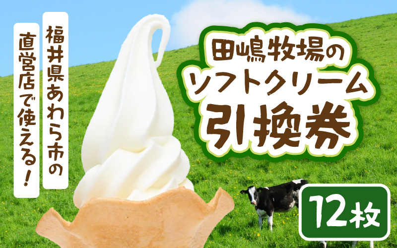 田嶋牧場のソフトクリーム屋 ソフトクリーム 引換券 12枚 / ソフトクリームフレッシュみるく味ふつうサイズ(コーンまたはカップ) 引換券 デザート スイーツ 旅行 アイス アイスクリーム 手作り 牧場直送 [aw109-a003]