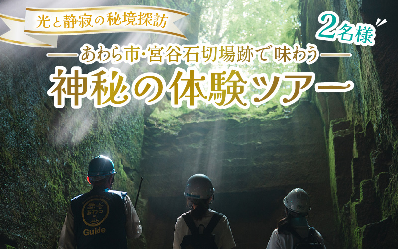 光と静寂の秘境探訪｜あわら市・宮谷石切場跡で味わう神秘の体験ツアー 2名様 [aw119-b001]