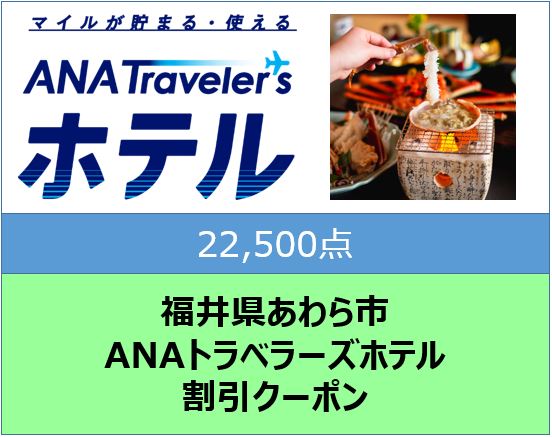 福井県あわら市 ANAトラベラーズホテル 割引クーポン 22,500点分
