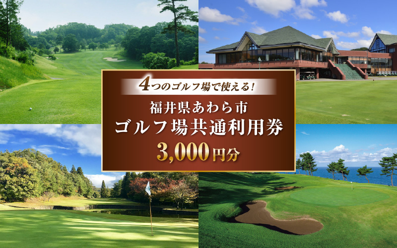 福井県あわら市内ゴルフ場共通利用券 3,000円分 / ゴルフ場利用券 福井県 あわら市 福井国際カントリークラブ ジャパンセントラルゴルフ倶楽部 越前カントリークラブ 芦原ゴルフクラブ [aw127-a001]