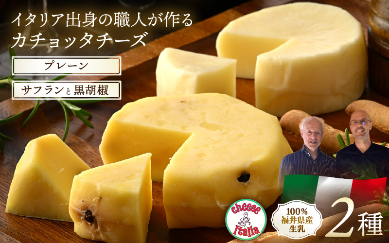100％県産生乳！イタリア出身の職人が作るカチョッタチーズ2種（プレーン、サフランと黒胡椒） [aw128-a002]