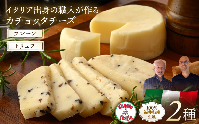 100％県産生乳！イタリア出身の職人が作るカチョッタチーズ2種（プレーン、トリュフ） [aw128-a004]