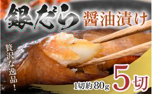 ごはんのおかずに最高！銀だら醤油漬け 5切 ／ ビール 焼き魚 お父さん おつまみ 朝食 弁当 むつ 魚介類 海の幸 個包装 お取り寄せ 人気 [aw002-a001]