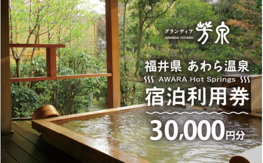 あわら温泉 宿泊利用券 30,000円分 ／ 宿泊券 旅館 チケット 観光 旅行 源泉 大浴場 露天風呂 福井県 あわら市 カニ 蟹 観光地 旅行券 国内旅行 旅行券 宿泊券 ゴルフ 国内 [aw013-j002]