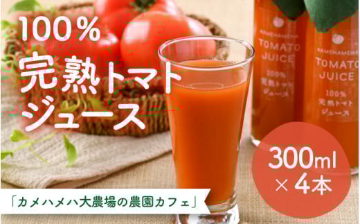 100％完熟トマトジュース 300ml×4本 《朝食に休息時間におすすめ》 [aw018-a001]
