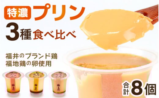 福地鶏の卵を使った 贅沢プリン 3種 食べ比べ / お菓子 洋菓子 スイーツ キャラメル 詰合せ 食べ比べ たまご 福地鶏 おすすめ おやつ 福井県 あわら市 [aw036-a010]