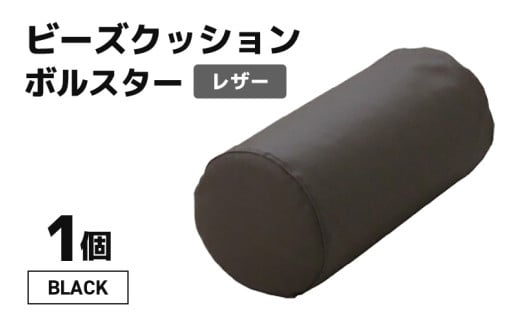 ビーズクッション ビーズボルスター レザー 【ブラック】 [aw055-a005_01]