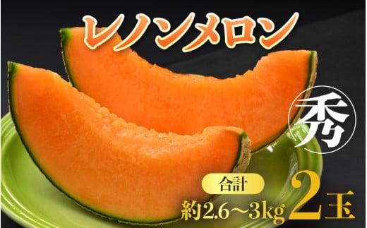 【先行予約】レノンメロン 3L 2玉入 約2.6～3kg《秀品》コク深い甘さ・香りいっぱいのメロン！農家直送 有機肥料 低農薬 赤肉 マスクメロン 高級メロン ※2026年6月中旬より順次発送 [aw069-a006]
