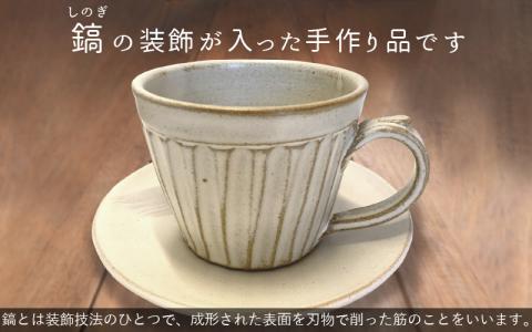 越前焼】洗心窯 手作りカップ＆ソーサー（皿付き）1客【伝統工芸品 コーヒーカップ セット おしゃれ シンプル】[e48-a002]: 越前 町ANAのふるさと納税