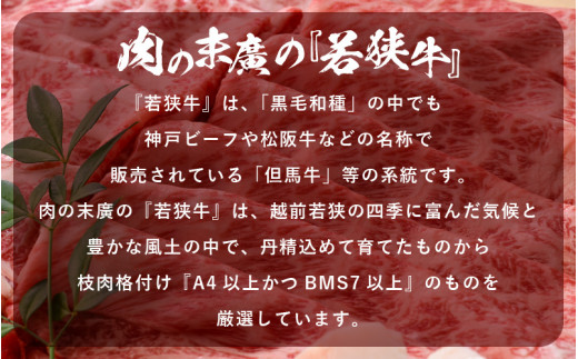 若狭牛 すき焼き用 350g 福井県産 牛肩ロース A4等級 以上を厳選！（牛脂付き）【牛肉 黒毛和牛 黒毛 和牛 冷凍】 [e02-a017]