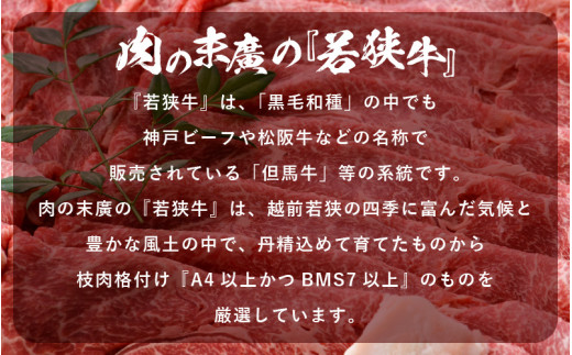 若狭牛 すき焼き用 680g（340g × 2P） 福井県産 牛もも（又は肩）A4等級 以上を厳選！（牛脂付き）【牛肉 黒毛和牛 黒毛 和牛 冷凍 小分け】 [e02-b008]