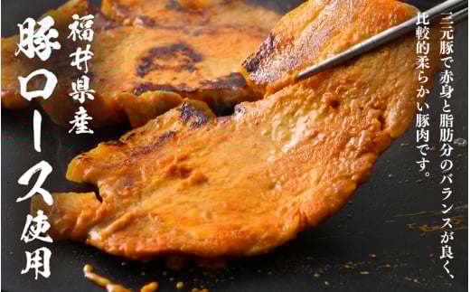  豚肉 ロース 豚みそ漬け 800g（7～8枚）福井県産【三元豚 冷凍 小分け 包装 豚味噌漬け】 [e03-a001]