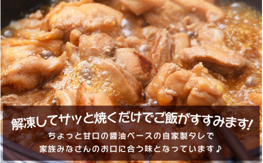 国産鶏もも肉　特製タレ漬け　計750g以上（250g × 3袋）小分け　便利　5～8人前 / 焼くだけ簡単 [e03-a029]