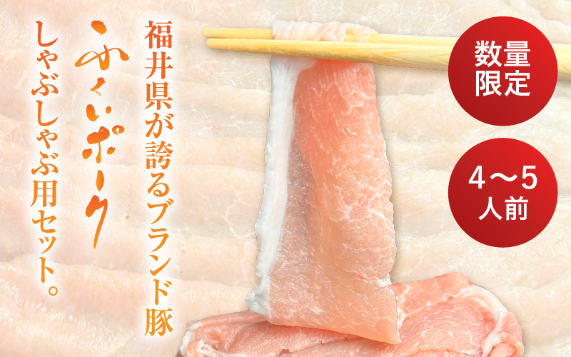 【先行予約】【2026年10月中旬より順次発送予定】【福井県産ブランド豚】ふくいポーク しゃぶしゃぶ用 食べ比べ 計600g（ロース・もも・バラ 各200g）【肉 お届け 数量限定 国産 豚肉 詰め合わせ 銘柄豚肉 福井県産 ポーク ロース バラ モモ セット ぶたにく 豚スライス肉 冷しゃぶ 肉巻き 野菜巻き 冷凍 小分け バーベキュー】 [e03-a060]