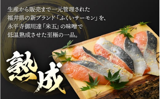 熟成 ふくいサーモン 味噌漬け 5P（計300g）【国産 サーモン 魚 さかな 鮭 さけ 切り身 みそ 漬け物 おかず 惣菜 朝食 弁当 骨なし 魚介類 個包装 お取り寄せ 贈答 化粧箱 発酵食品 おかず 惣菜 冷凍食品】 [e04-a035]