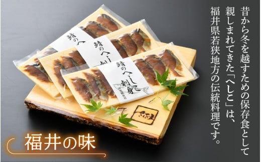 熟成 国産お刺身 さばのへしこ 24切（8切れ ×３パック）【郷土料理 伝統 名産 ぬか漬け 糠漬け ヌカ漬け ぬかづけ 発酵 海鮮 おつまみ 酒の肴 珍味 さば サバ 鯖 北陸 福井 保存食 ギフト ご贈答】 [e04-a036]