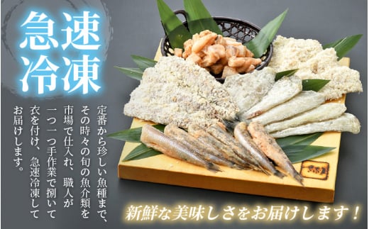 魚屋が作る ! 旬の魚 おまかせ揚げ物5種セット（各180g/1P）【アジ サーモン タラ ホッケ フグ タイ マグロ 他7種】【福井県 小分け 冷凍 詰め合わせ 時短 調理 お弁当 おかず 惣菜 冷凍食品】 [e04-a049]