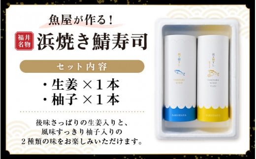 魚屋が作る 浜焼き鯖寿司 2本 セット！浜焼き鯖寿司（生姜）×1本 浜焼き鯖寿司（ゆず）×1本【さば サバ 鯖 寿司 すし 焼き 魚 冷凍 レンジ グルメ 福井 土産】 [e04-a093]