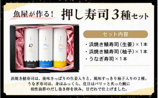 魚屋が作る 浜焼き鯖寿司 2種＆うなぎ寿司 3本 セット！浜焼き鯖寿司（生姜）×1本 浜焼き鯖寿司（ゆず）×1本 うなぎ 寿司×1本【さば サバ 鯖 鰻 ウナギ 寿司 すし 焼き 魚 冷凍 レンジ グルメ 福井 土産】 [e04-a096]